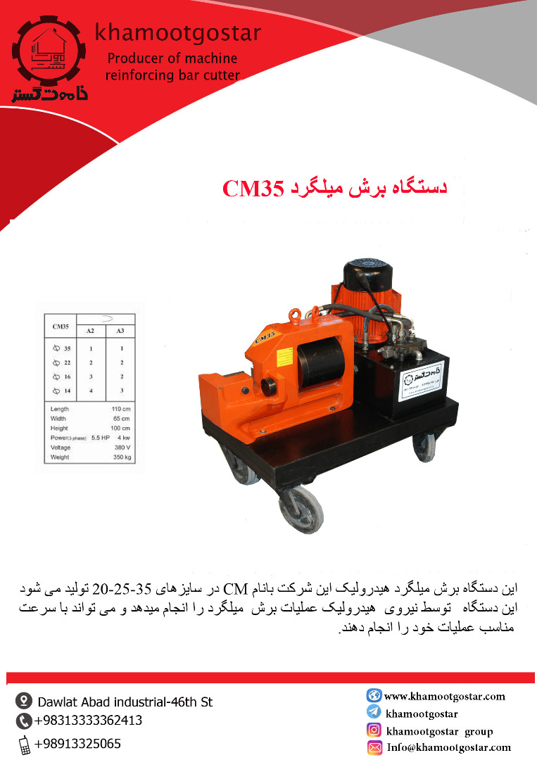برش و خم میلگرد بر-برش میلگرد CM35